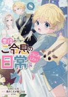 悪役のご令息のどうにかしたい日常　８　　パッケージ