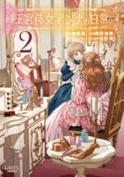 王宮侍女アンナの日常　２　　パッケージ