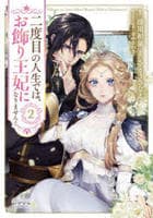 二度目の人生では、お飾り王妃になりません！　２　　パッケージ