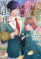 友だち以上恋人未満の魔法使いたち　～竜王陛下もカースト上位女子も私の人生の邪魔はしないでください！～　１　　パッケージ