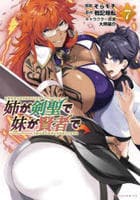 姉が剣聖で妹が賢者で　７　　パッケージ