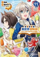転生貴族の異世界冒険録　～カインのやりすぎギルド日記～　１１　　パッケージ