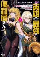 元英雄は大都会最強の便利屋さん　～元聖女のバニーガールとともにあらゆるトラブル解決いたします～　２　　パッケージ