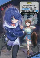 【悲報】コミュ力０オタク少女、ドラゴンをワンパンで沈めて有名配信者を助けたら不本意バズが止まらない　２　　パッケージ