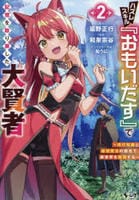 ハズレスキル『おもいだす』で記憶を取り戻した大賢者　～現代知識と最強魔法の融合で、異世界を無双する～　２　　パッケージ