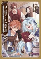 ゴミ箱ぐらしの聖女様　～ゴミ扱いの古代魔法道具を直したり、追放冒険者を治したりのスローライフ～　２　　パッケージ