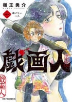 戯画人　１　　パッケージ