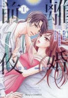 離婚前夜　～今宵、あなたを忘れます～　１　　パッケージ