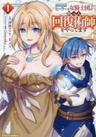 聖属性ヒーラーは女騎士団の助っ人回復術師をやってます　１　　パッケージ