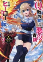 Ｑ．傲慢で非道な悪役貴族に、正義のヒーローに憧れる少年が転生したら？　Ａ．口は悪いが人を救うダークヒーローが誕生する　２　　パッケージ