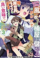 とんでもスキル【風が吹けば桶屋が儲かる】のおかげで俺の異世界ライフはままならない（良い意味で）～スキルが示す「雨宿り」をしたら伝説のドラゴンが仲間になって、気づけば王国まで救ってた～　３　　パッケージ