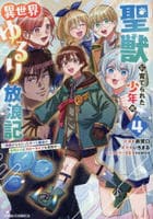 聖獣に育てられた少年の異世界ゆるり放浪記　～神様からもらったチート魔法で、仲間たちとスローライフを満喫中～　４　　パッケージ