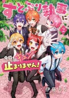 すとぷり執事に今日もキュンが止まりません！　２　　パッケージ