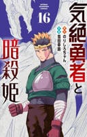 気絶勇者と暗殺姫　１６　　パッケージ