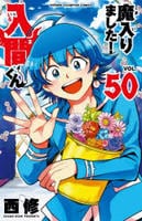魔入りました！入間くん　５０　　パッケージ