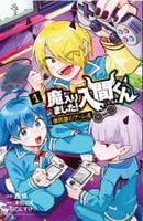 魔入りました！入間くん　僕同盟のゲーム道　１　　パッケージ