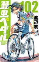 弱虫ペダル　１０２　　パッケージ