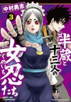 半蔵と十三人の女忍たち　３　　パッケージ