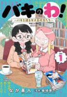 バキのわ！　～バキを語る女子高校生たち～　１　　パッケージ
