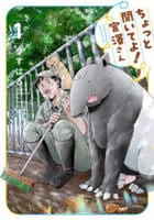 ちょっと聞いてよ！宮澤さん　１　　パッケージ