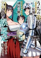 うちの弟子がいつのまにか人類最強になっていて、なんの才能もない師匠の俺が、それを超える宇宙最強に誤認定されている件について　５　　パッケージ
