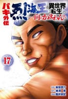 ＜バキ外伝＞　烈海王は異世界転生しても一向にかまわんッッ　１７　　パッケージ
