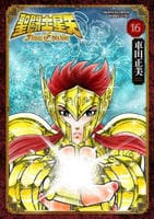 聖闘士星矢　Ｆｉｎａｌ　Ｅｄｉｔｉｏｎ　１６　　パッケージ