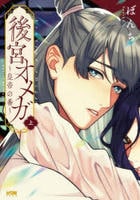 後宮オメガ～皇帝の番～　上　　パッケージ