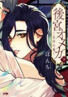 後宮オメガ～皇帝の番～　下　　パッケージ