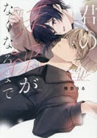 君の未練がなくなるまで　　パッケージ