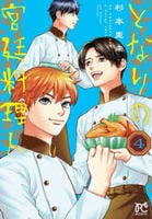 となりの宮廷料理人　４　　パッケージ