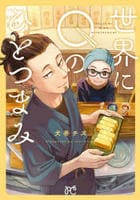 世界にＱのひとつまみ　　パッケージ