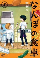 なんぼの食卓　１　　パッケージ