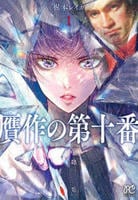 贋作の第十番　１　　パッケージ