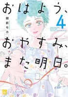 おはよう、おやすみ、また明日。　４　　パッケージ
