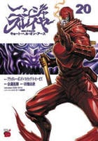 ニンジャスレイヤー　キョート・ヘル・オン・アース　２０　　パッケージ