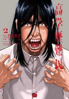 高学歴難民　２　　パッケージ