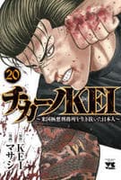 チカーノＫＥＩ　～米国極悪刑務所を生き抜いた日本人～　２０　　パッケージ