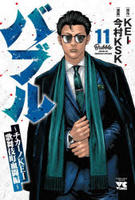 バブル～チカーノＫＥＩ歌舞伎町血闘編～　１１　　パッケージ