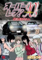 オーバーレブ！９０’ｓ―音速の美少女たち―　９　　パッケージ