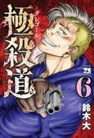 極殺道　―グレゴール―　６　　パッケージ