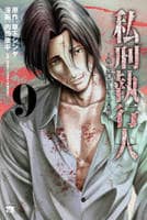 私刑執行人　～殺人弁護士とテミスの天秤～　９　　パッケージ