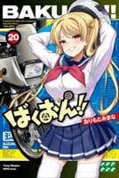 ばくおん！！　２０　　パッケージ