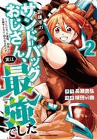 訓練所のサンドバッグおじさん、実は最強でした　～クビになった途端、出世した元弟子たちに迫られるのだが～　２　　パッケージ