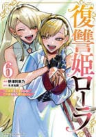 復讐姫ローラ～お姉様を生贄にしたこの国はもう要らない～　６　　パッケージ