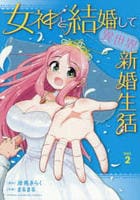 女神と結婚して異世界新婚生活　２　　パッケージ