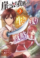 崖っぷち貴族の生き残り戦略　３　　パッケージ