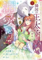 初恋相手の王女の心配ばかりしている婚約者と、スッキリさよならしました　～隣国の王太子に見初められ溺愛が始まりました～　１　　パッケージ