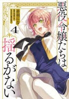 悪役令嬢たちは揺るがない　４　　パッケージ