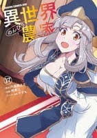 異世界のんびり農家　１７　　パッケージ
